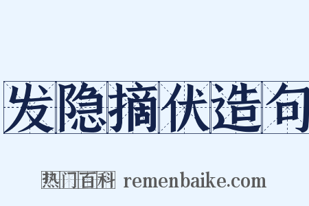 发隐摘伏造句是什么意思的图片
